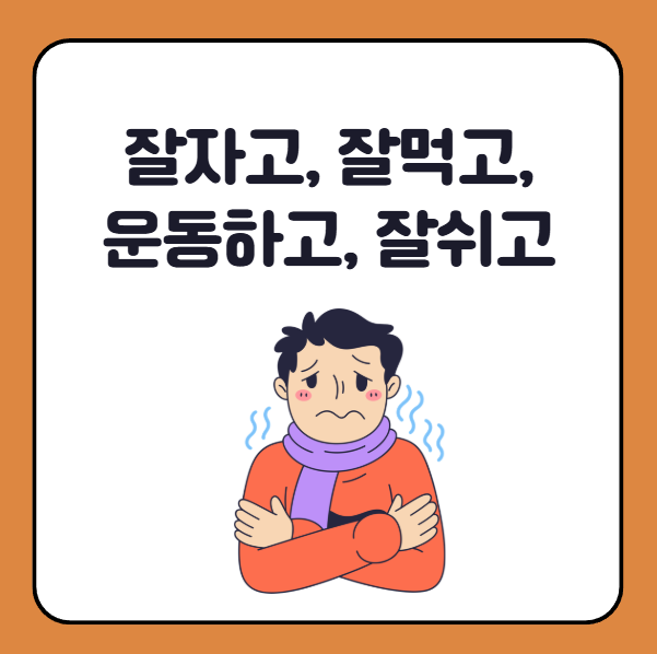 겨울철 면역력 관리법