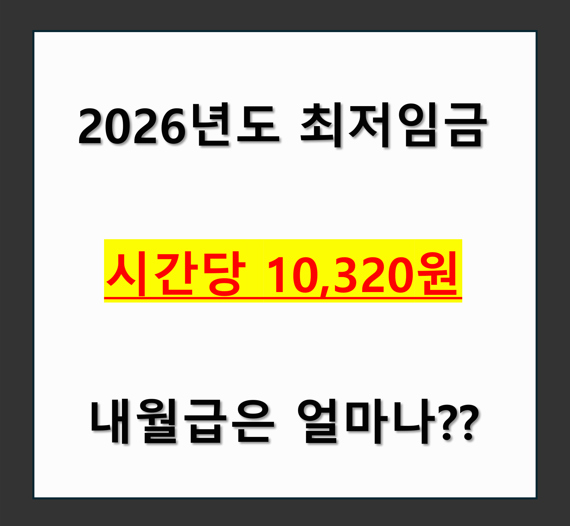 2026년도 최저임금 확정 핵심포인트