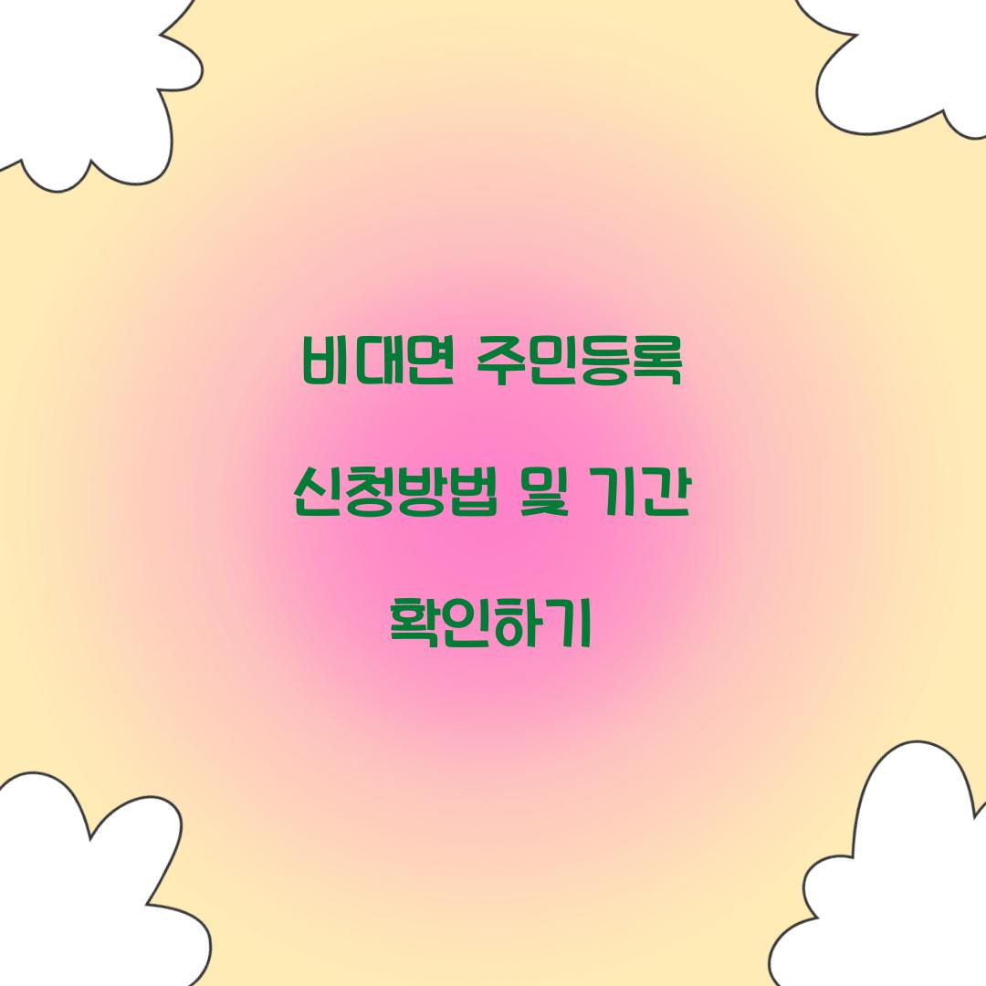 비대면 주민등록