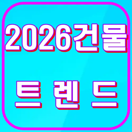 2026건물 트렌드