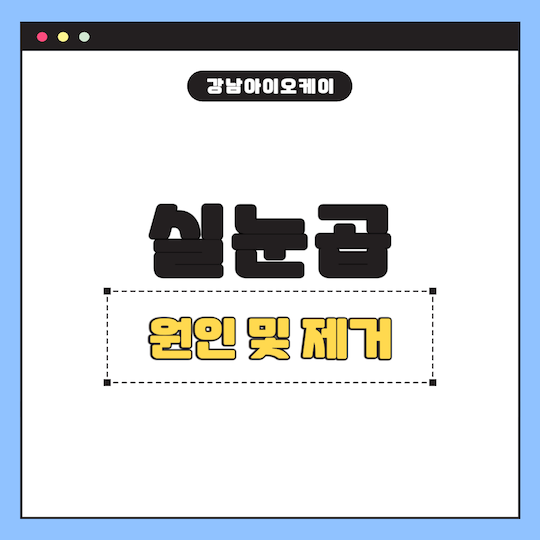 실눈곱-생기는-이유-실눈곱-제거
