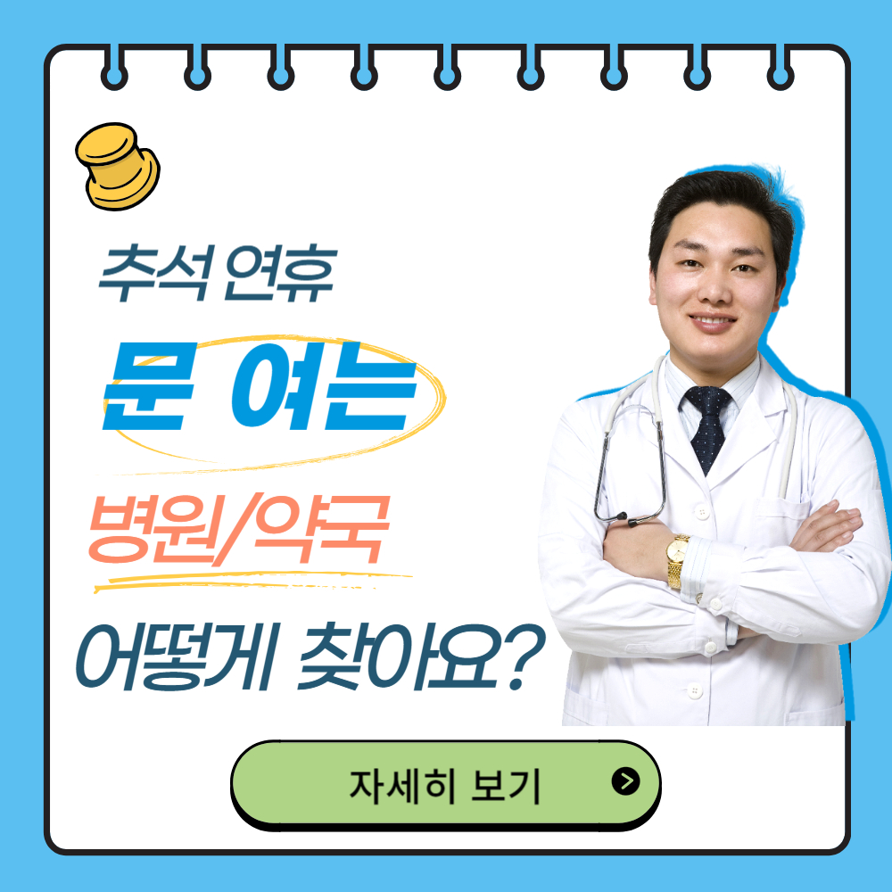 추석 연휴 문 여는 약국/병원 쉽게 찾는 방법