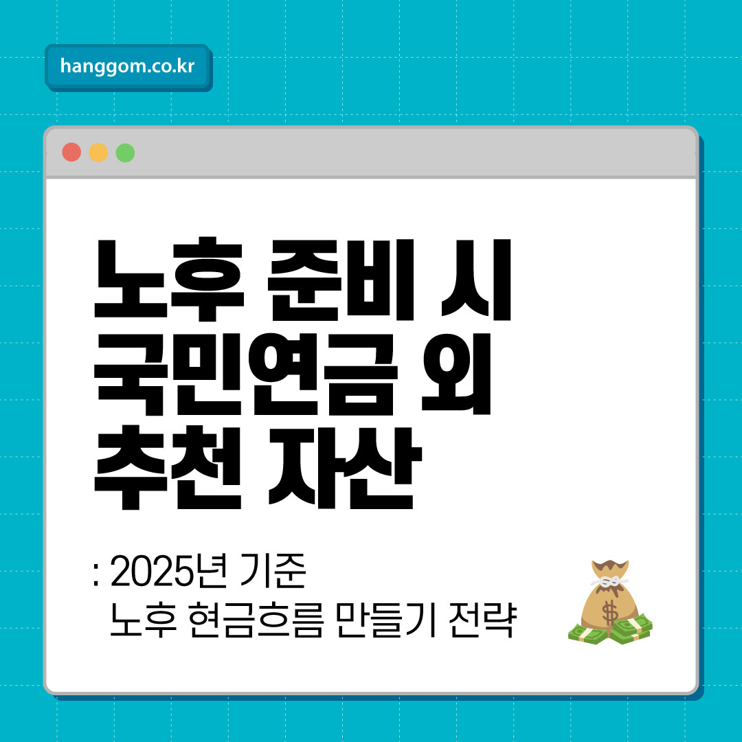 노후 준비 시 국민연금 외 추천 자산: 2025년 기준 노후 현금흐름 만들기 전략
