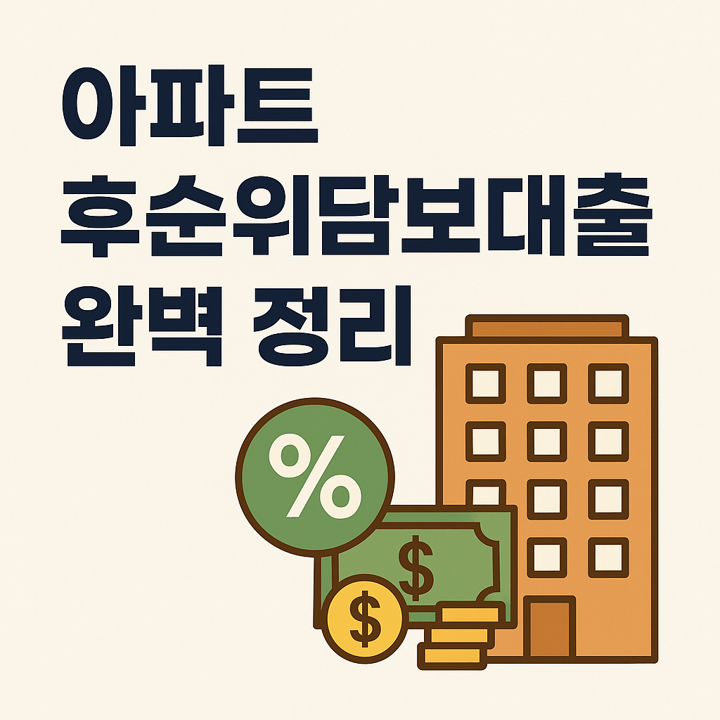 아파트 후순위담보대출 금리 비교