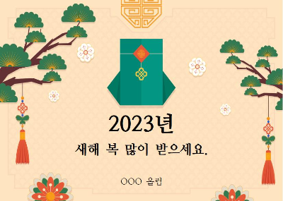 2023-신년인사-연하장-카드-카카오톡메시지