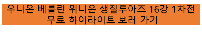 우니온 베를린 VS 위니옹 생질루이즈 유로파리그 16강 1차전 하이라이트
