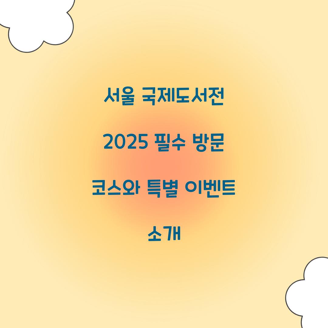 서울 국제도서전