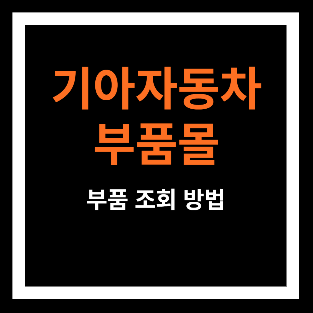 기아자동차 부품몰 및 중고부품 조회