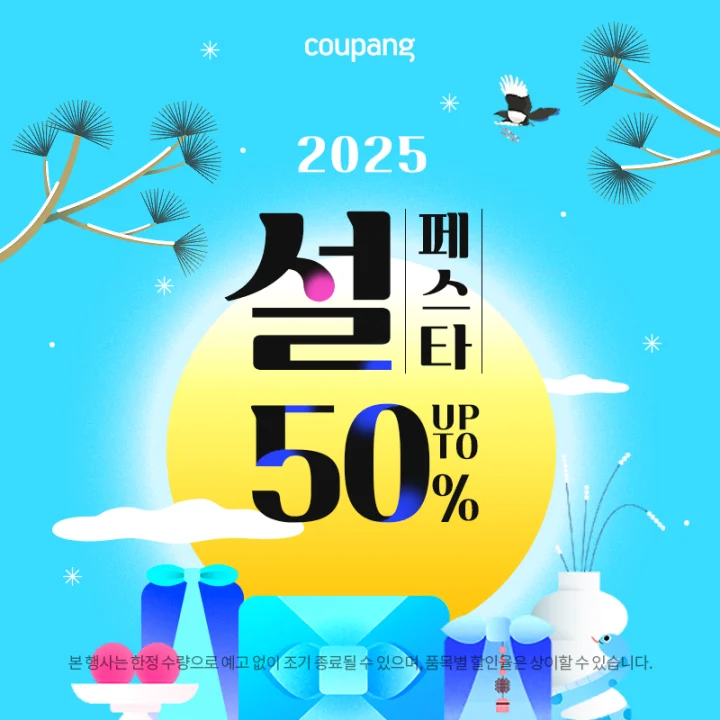 2025 쿠팡 설 페스타