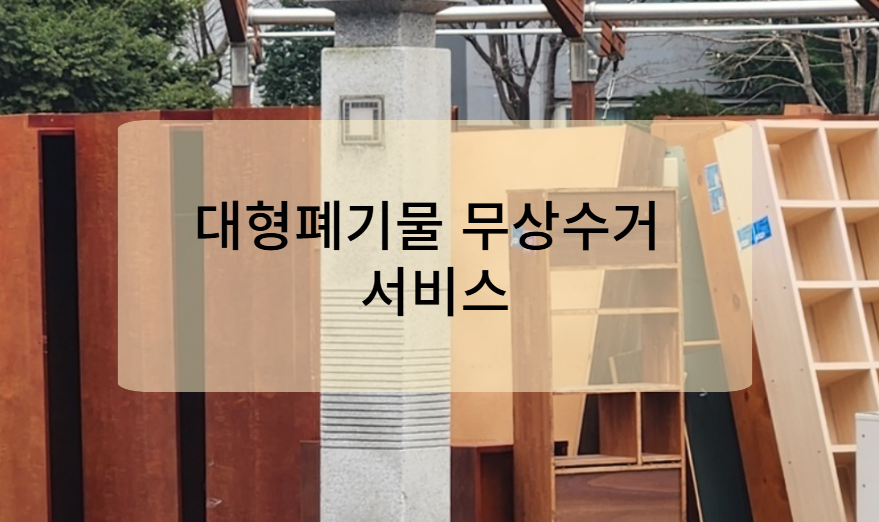 대형폐기물 무상수거 서비스