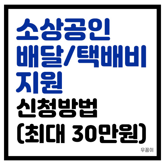 2025년 소상공인 배달 택배비 지원 신청 방법 최대 30만원까지