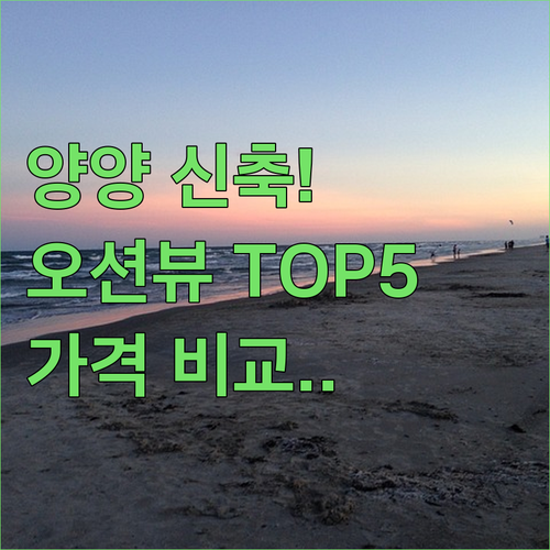 양양 오션뷰 호텔 신축 숙소 추천 5..