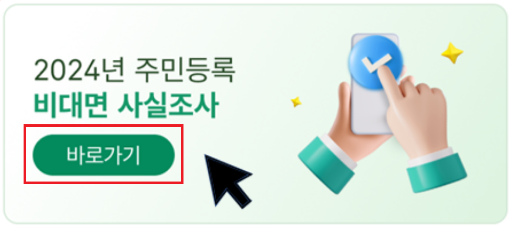 2024 주민등록 비대면 사실조사 참여하기