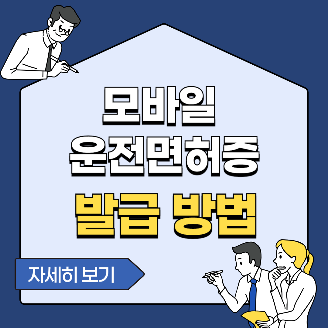모바일 운전면허증 발급방법