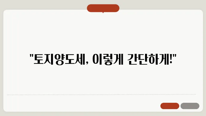 토지양도세 계산방법 총정리
