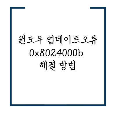 윈도우 업데이트 오류 0x8024000b