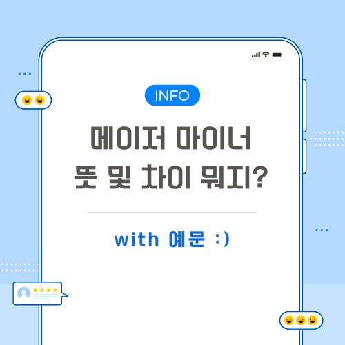 메이저-마이너-뜻-포스팅-메인
