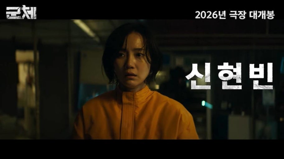 군체 신현빈