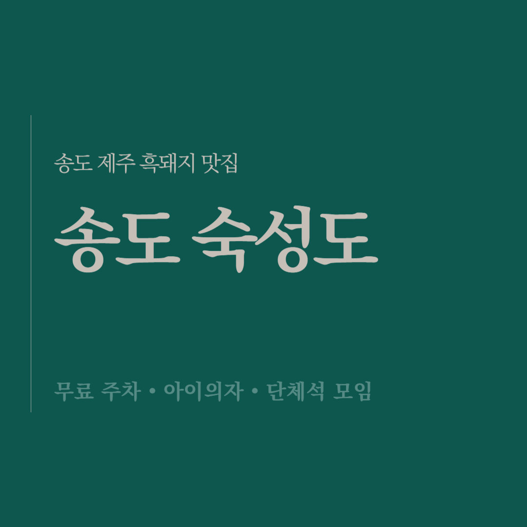 송도 숙성도