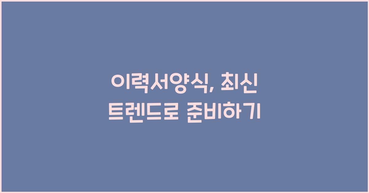 이력서양식