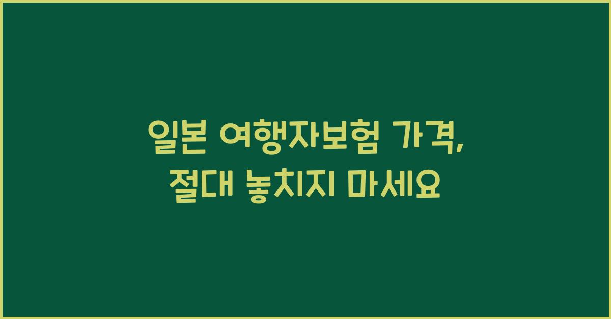 일본 여행자보험 가격