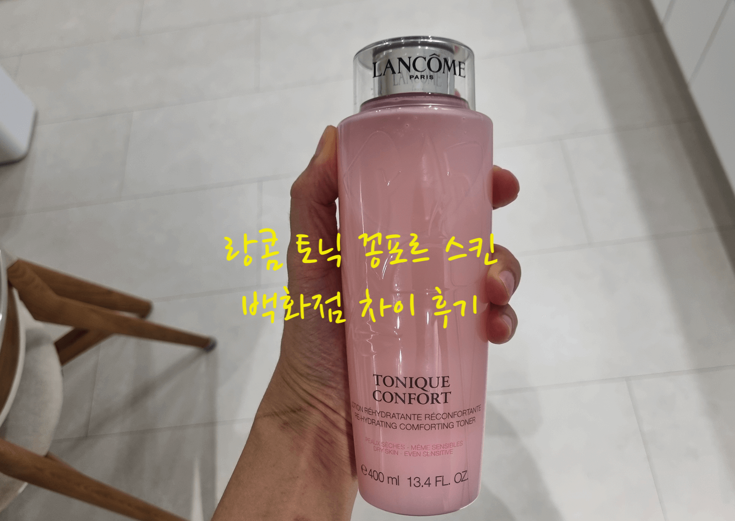 랑콤 토닉 꽁포르 스킨