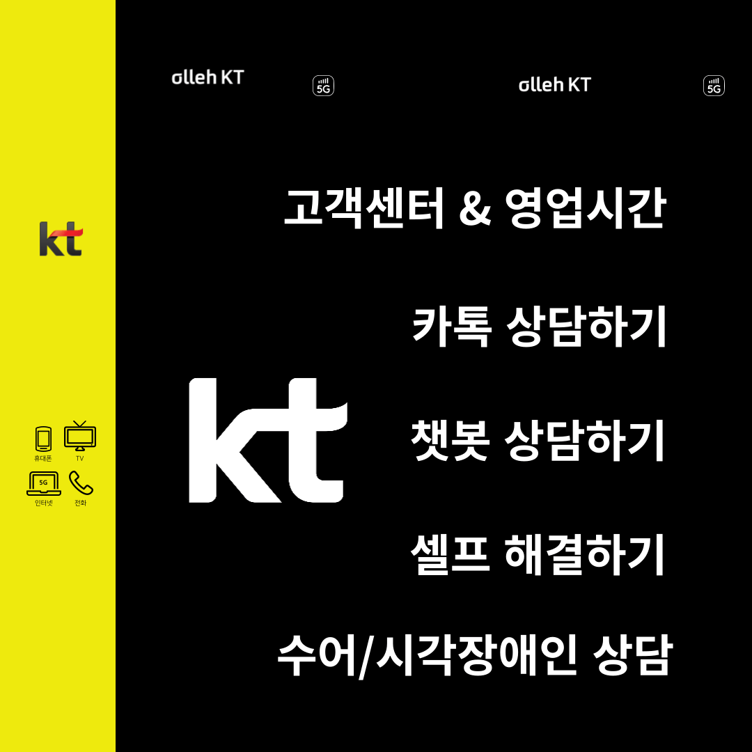 KT 고객 센터