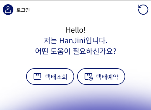 한진택배 배송조회 챗봇