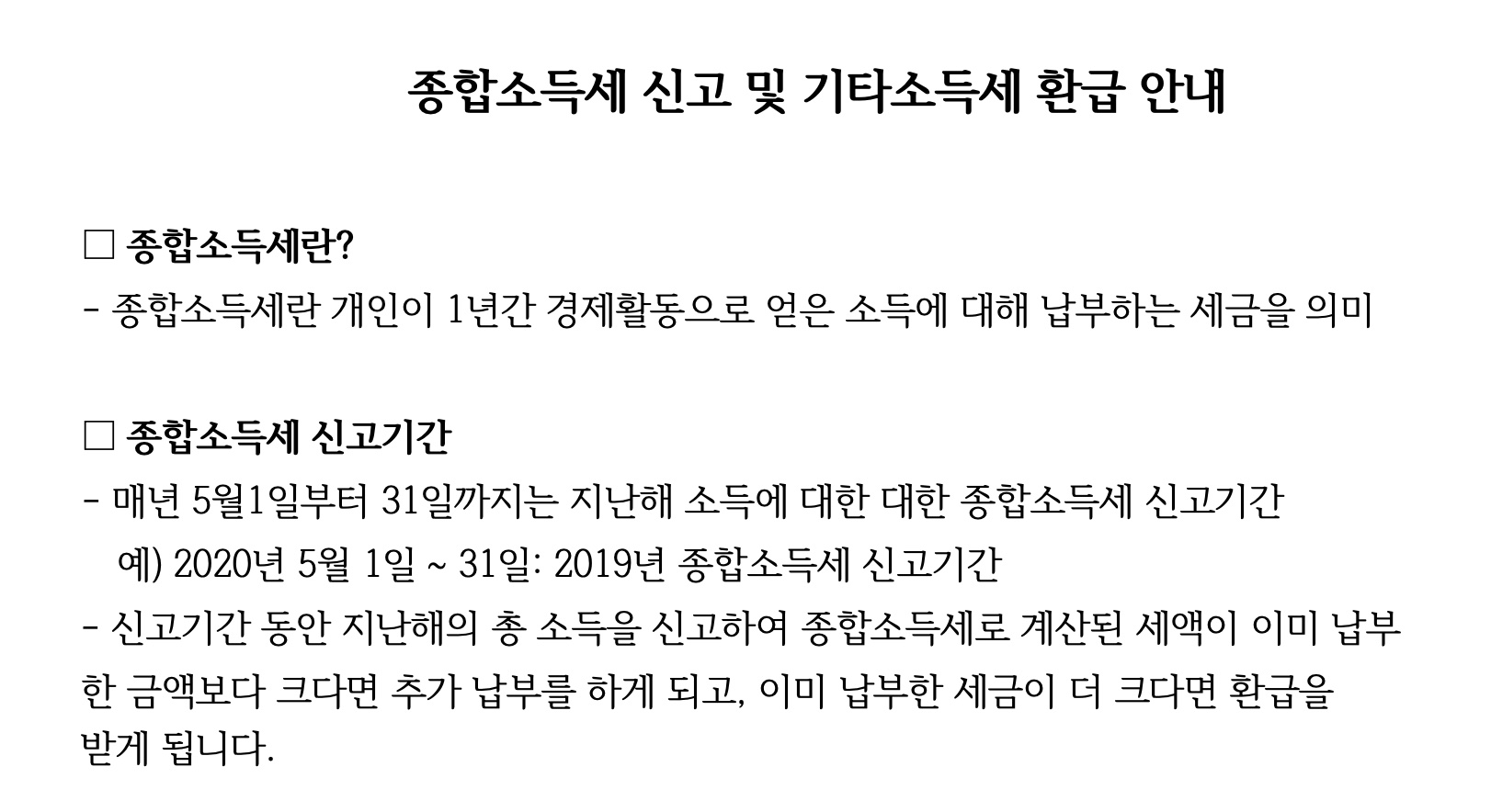 종합소득세 신고및 키타소득세 환급 안내