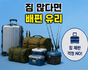 짐 많다면