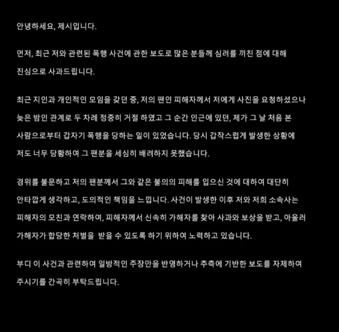 제시 인스타그램 입장문 사과