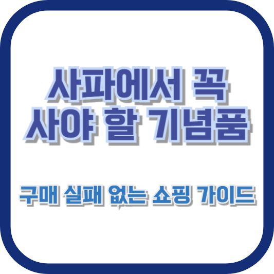 [사파에서 꼭 사야 할 기념품] 구매 실패 없는 쇼핑 가이드