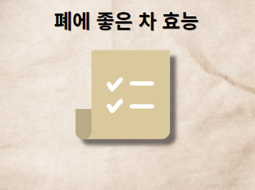 도라지차, 맥문동차, 오미자차, 생강차 효능