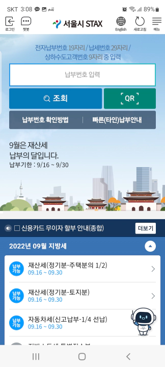 재산세 무이자 할부 카드 납부 서울시 etax 구글플레이 & 홈화면