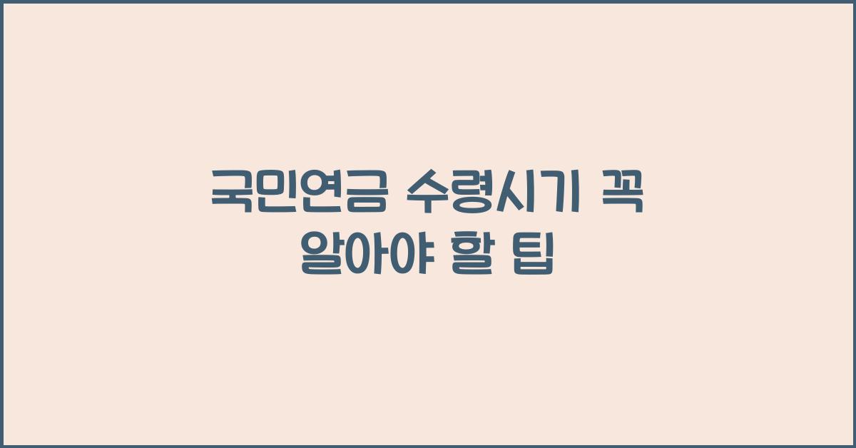 국민연금 수령시기