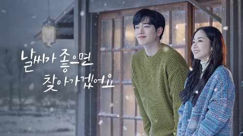 한가람 작가 드라마 날씨가 좋으면 찾아겠어요