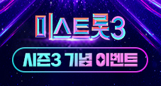 미스트롯3 이벤트