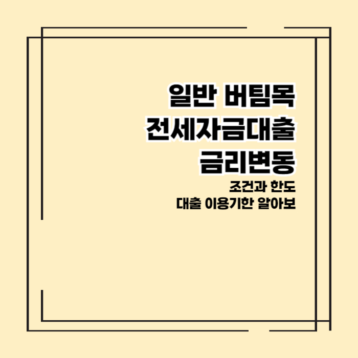 전세자금 금리변동