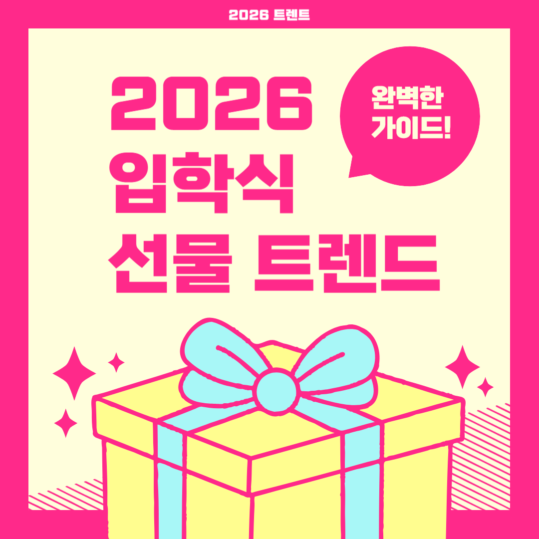 입학식선물