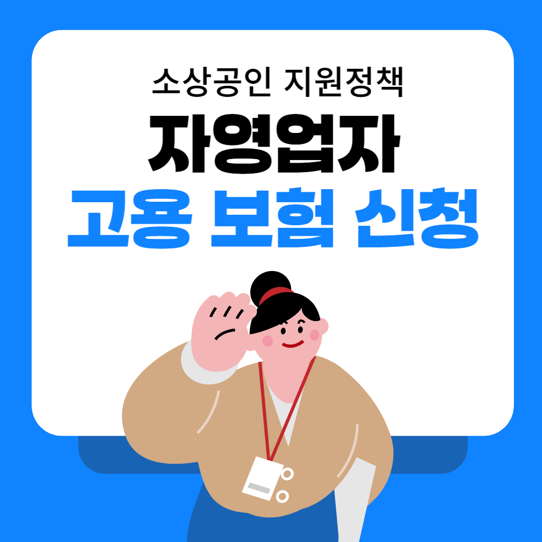 자영업자 고용보험 신청안내