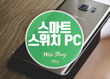 삼성 스마트 스위치 PC