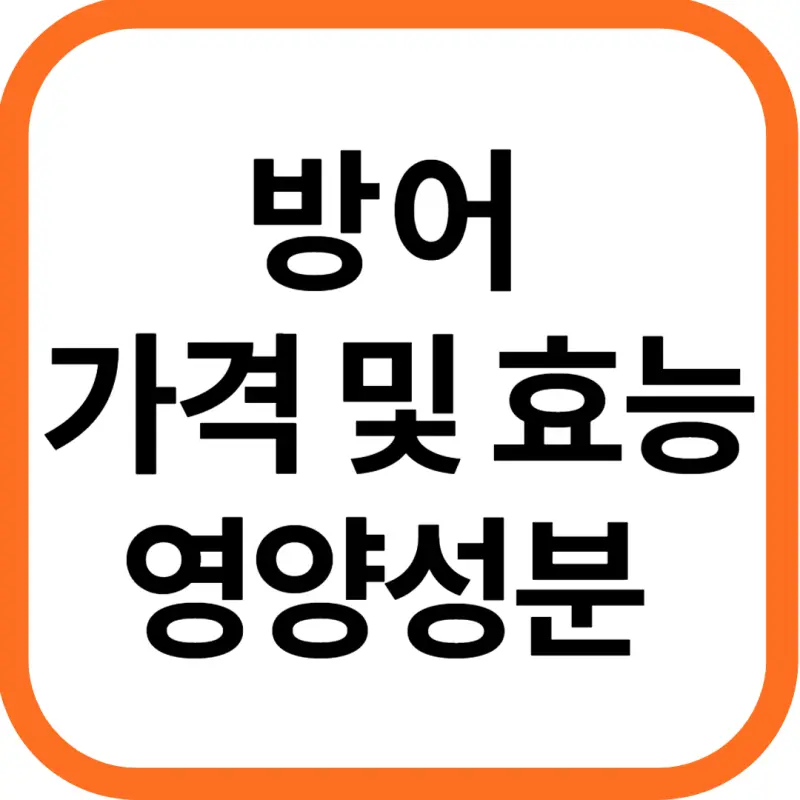 방어 가격 및 효능, 영양성분과 주의점