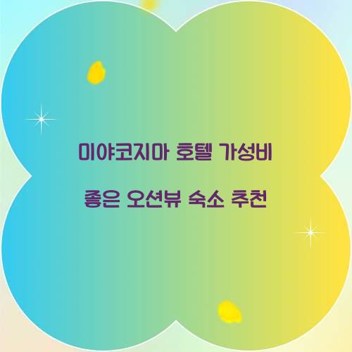 미야코지마 호텔