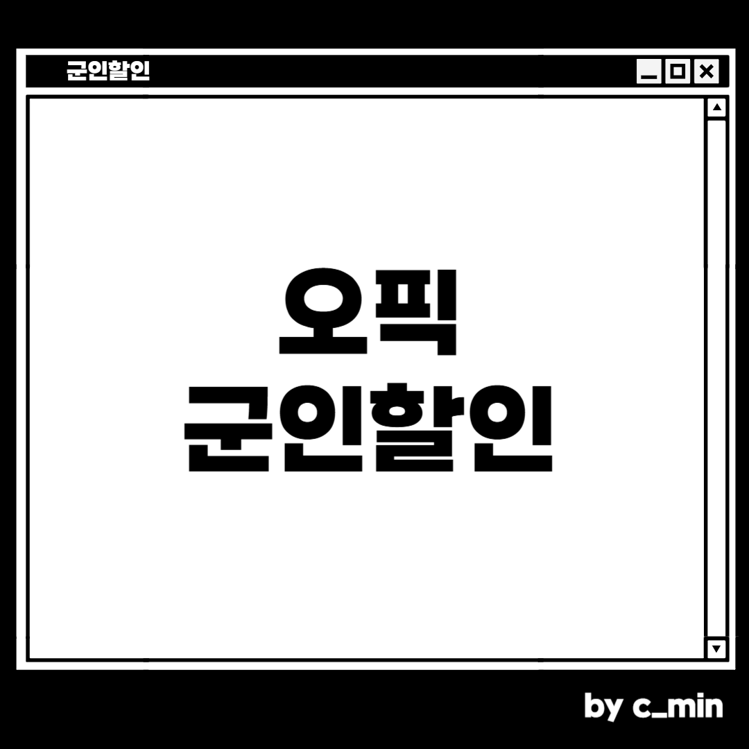 오픽 군인할인 받는 방법