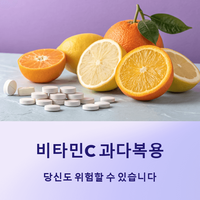 비타민C 과다복용