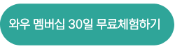 쿠팡 와우 멤버십 30일 무료체험 찬스 바로가기
