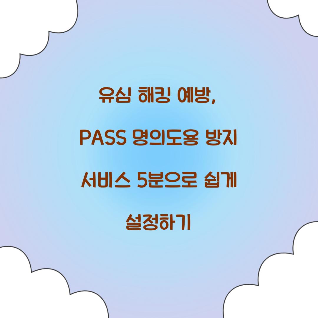 유심 해킹 예방: PASS 명의도용 방지 서비스 5분 설정 가이드