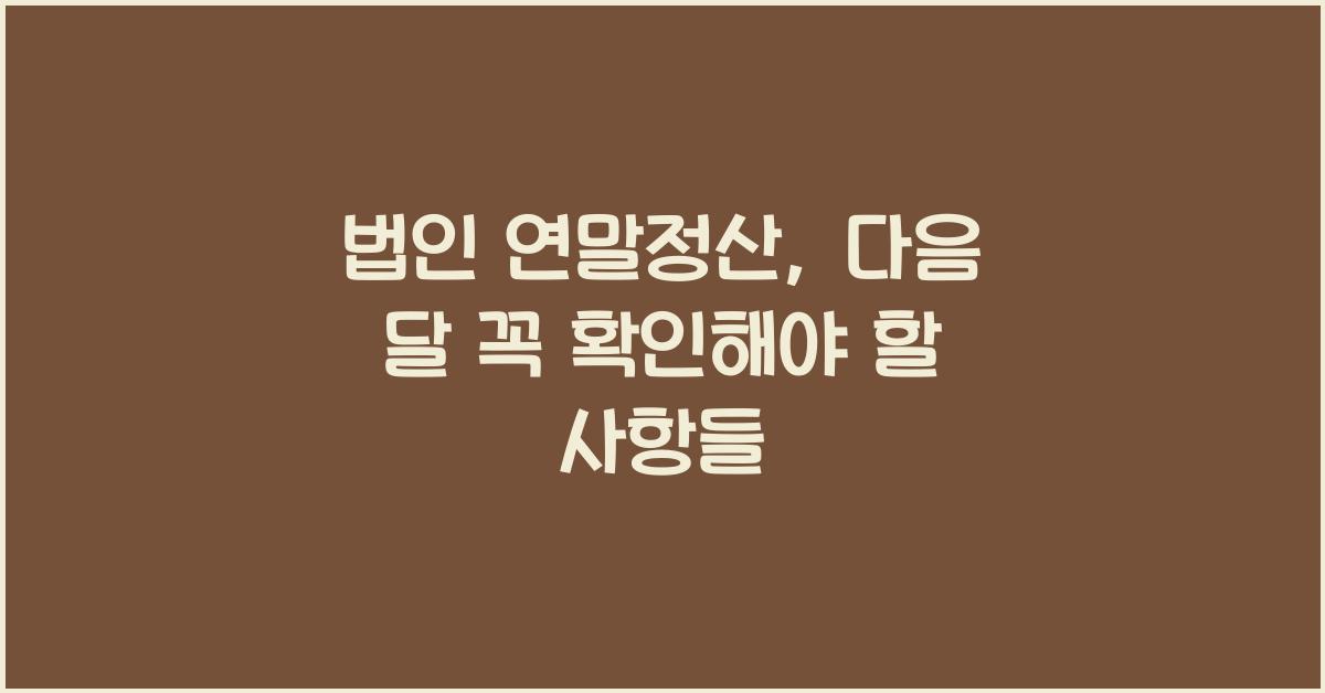 법인 연말정산