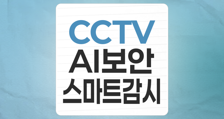 안전과 혁신의 교차점: CCTV &amp; DVR 테마주, 투자 기회를 찾아서