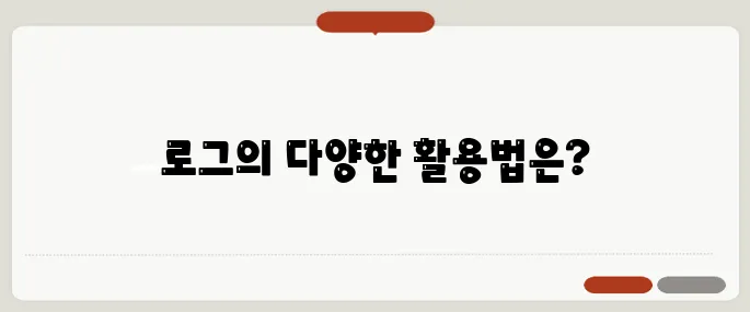 로그 뜻과 다양한 사용 예시